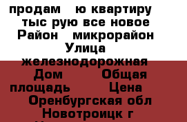 продам 1-ю квартиру 570 тыс.рую.все новое › Район ­ микрорайон › Улица ­ железнодорожная › Дом ­ 87 › Общая площадь ­ 32 › Цена ­ 570 - Оренбургская обл., Новотроицк г. Недвижимость » Квартиры продажа   . Оренбургская обл.,Новотроицк г.